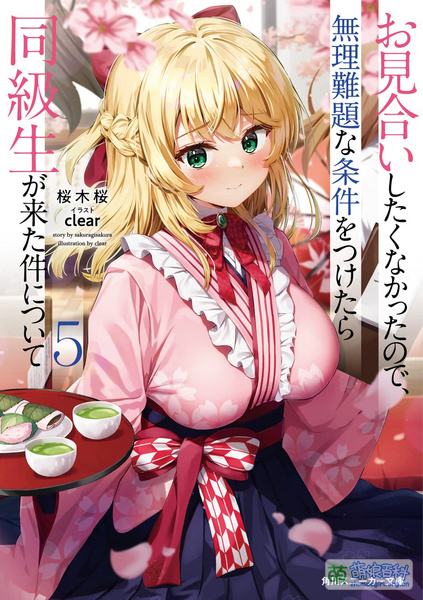 File:一点都不想相亲的我设下高门槛条件,结果同班同学成了婚约对象 5.jpg