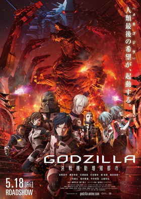 哥斯拉:决战之都 GODZILLA 決戦機動増殖都市 (2018)