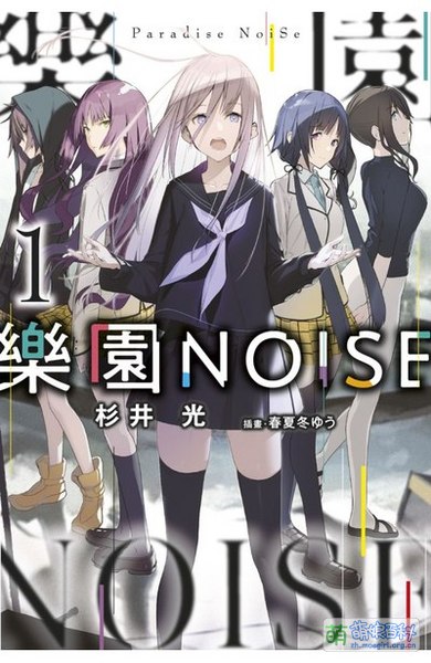 File:輕小說 樂園NOISE(01).jpg