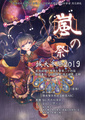 城大冬祭2019．岚之祭