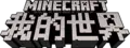我的世界中国版