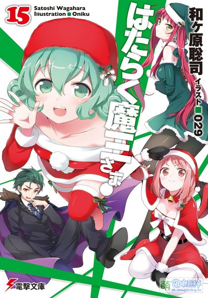 File:打工吧!魔王大人 15.jpg