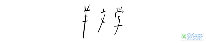 File:Logo hitsujibungaku.webp