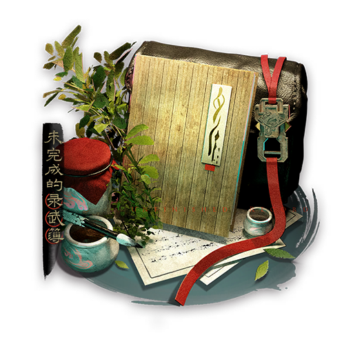 "未完成的录武簿"