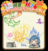 MLTD登陆奖励界面-读书之秋