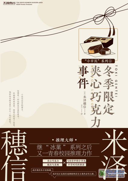 File:冬季限定夹心巧克力事件 简中版封面.png