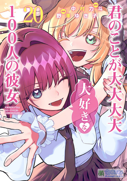 File:君のことが大大大大大好きな100人の彼女 20.jpg