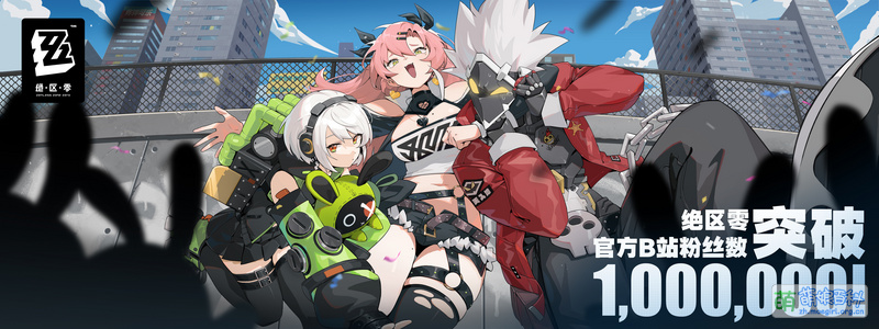 File:绝区零 B站粉丝100万.jpg