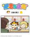 老板：你们...谁给钱啊.... 小黄：他！ 肥志：她！