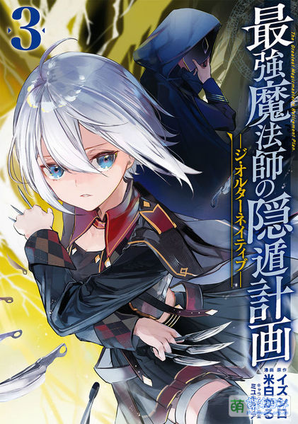 File:最强魔法师的隐遁计划Alter3.jpg