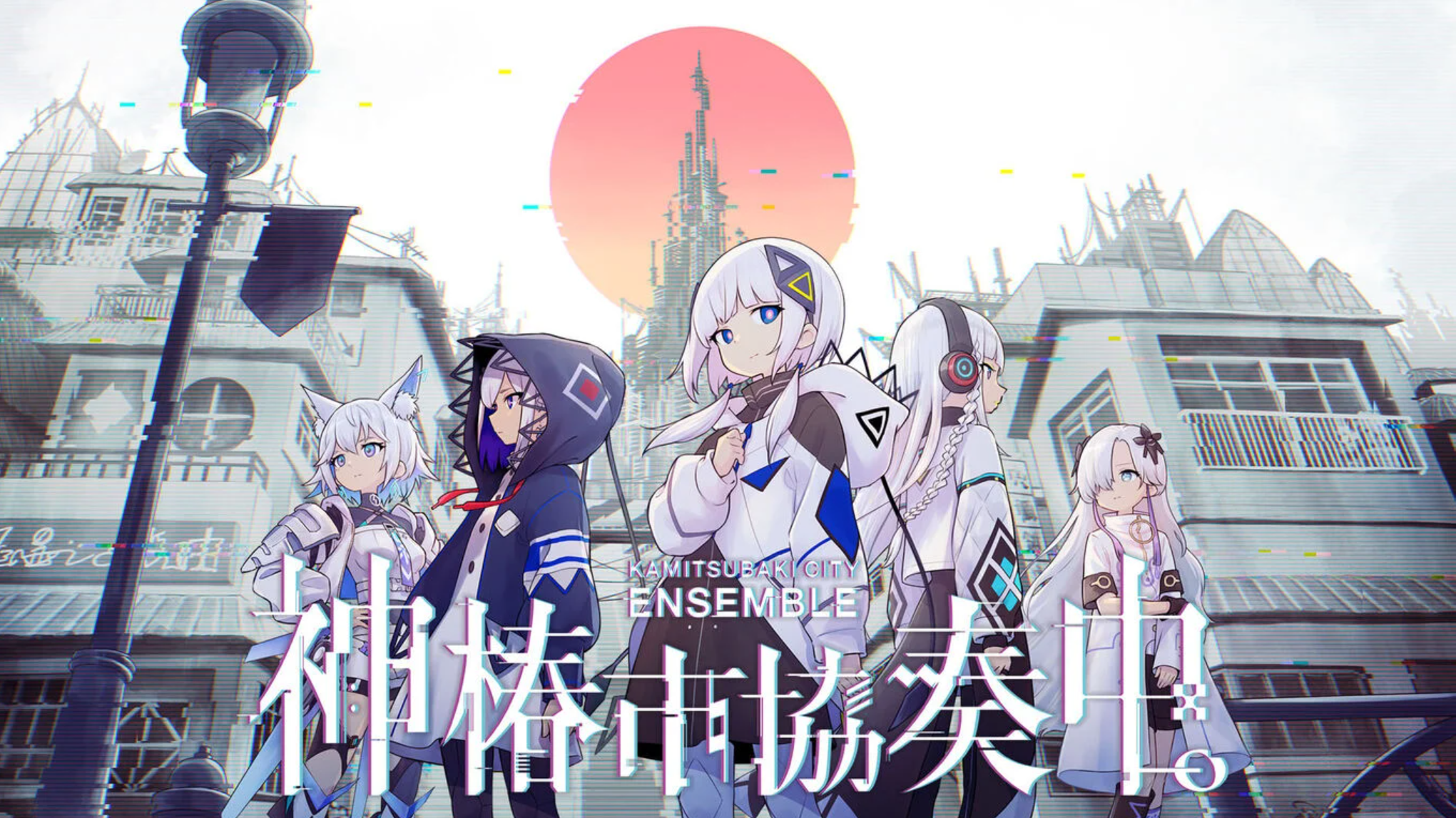 神椿市协奏中.png