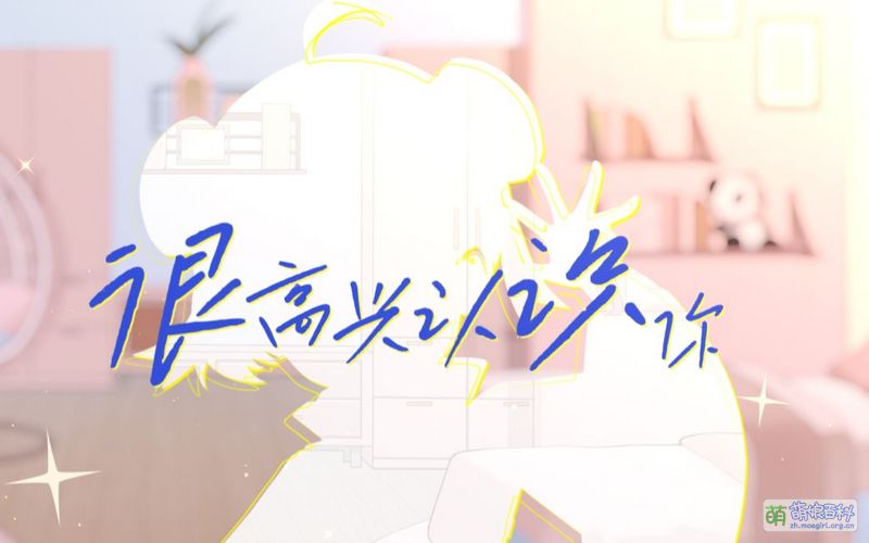 File:很高兴认识你 投稿封面.jpg