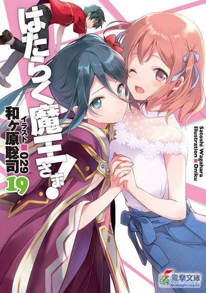 File:打工吧!魔王大人 19.jpg