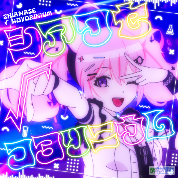 File:SHIAWASEKOYORINIUMCover.jpg