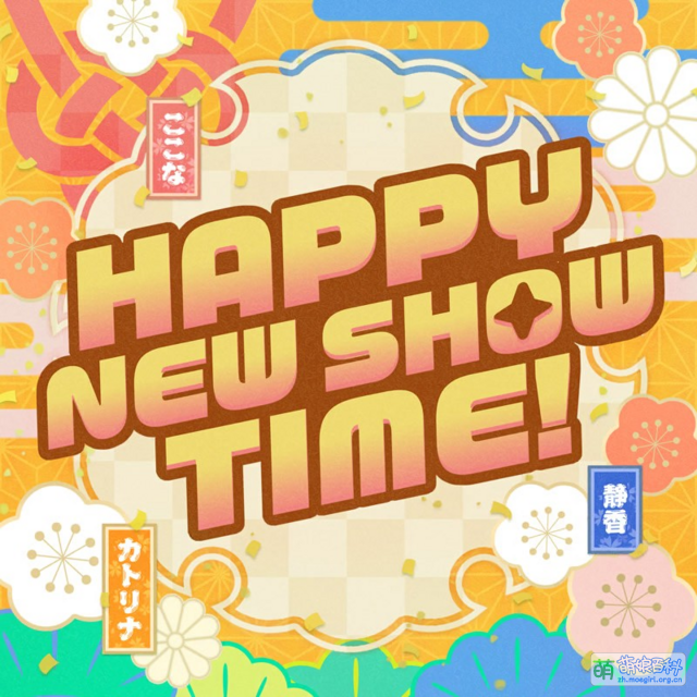 HAPPY NEW SHOW TIME! - 萌娘百科 万物皆可萌的百科全书