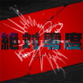 2026年5月2日 (六) 00:16版本的缩略图