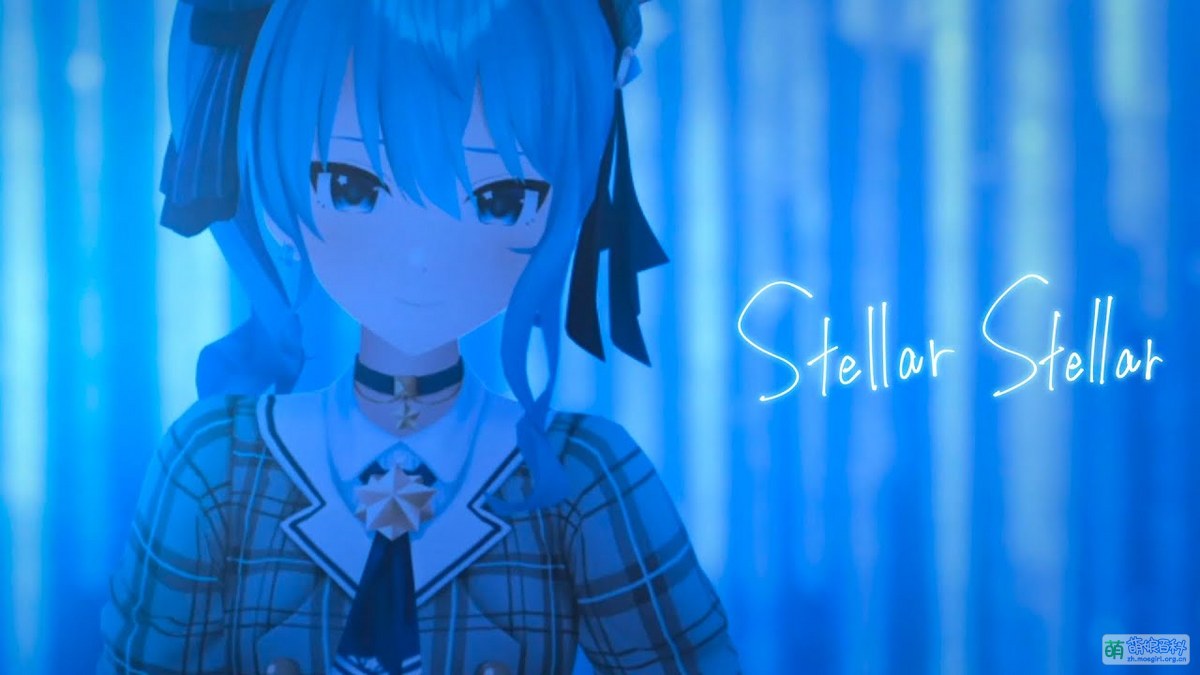 Stellar Stellar - 萌娘百科万物皆可萌的百科全书