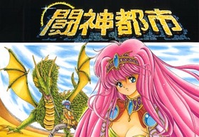 闘神都市 闘神都市(初代) - Moegirlpedia