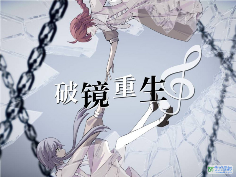 File:3-【洛天依乐正绫原创】“请再次将我拯救”《破镜重生》-1080P 高清-AVC.Cover.jpg