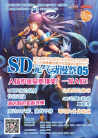 元气SD动漫祭05海报