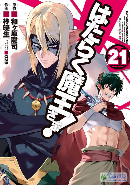 File:打工吧!魔王大人 漫画 21.jpg