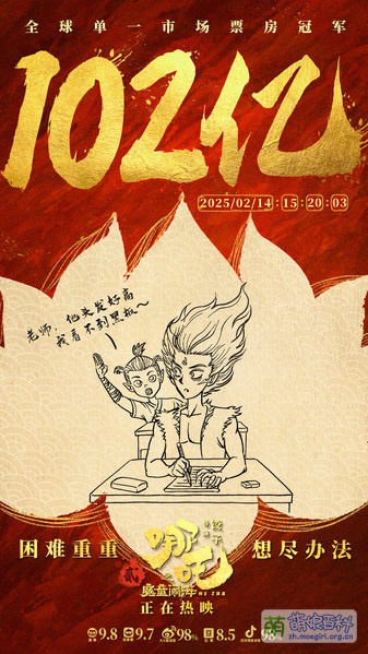 File:哪吒之魔童闹海 票房贺图 102.jpg