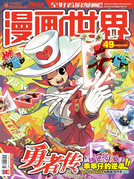 《漫画世界》第322期封面 电子版