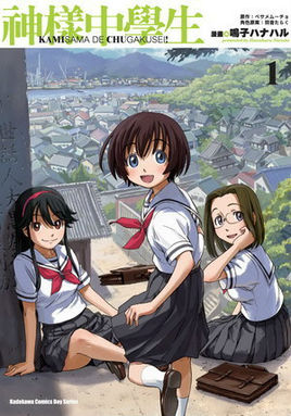 神是中学生 漫画封面