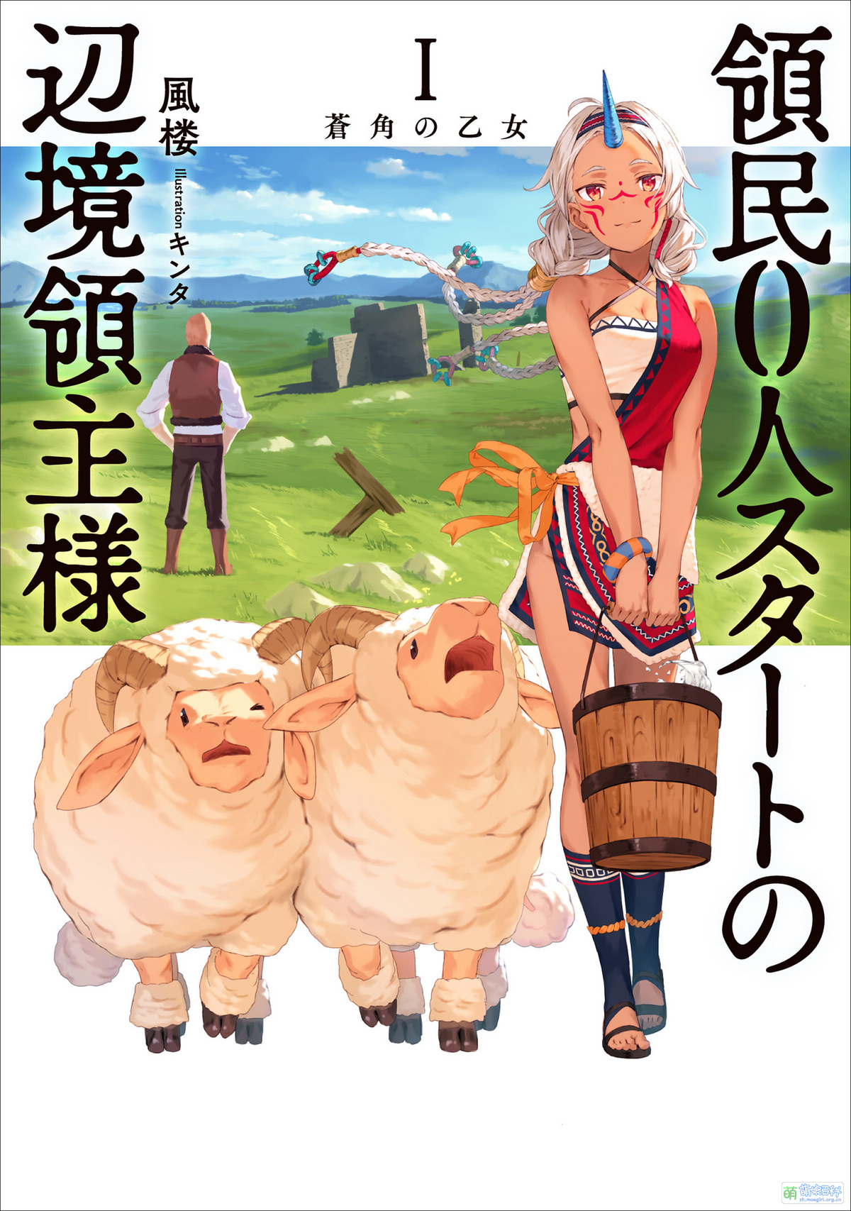 領民0人スタートの辺境領主様 wiki