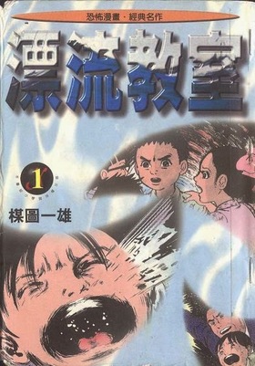 漂流教室- 萌娘百科萬物皆可萌的百科全書