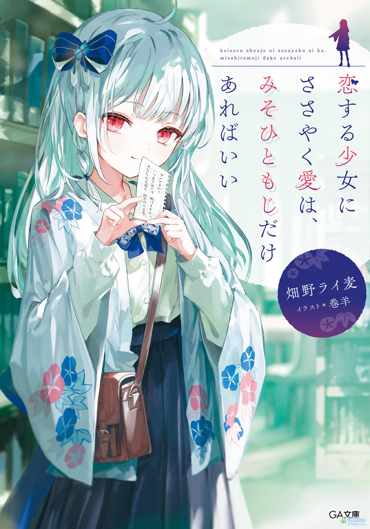 浅吟低唱,三十一字道尽恋慕少女所期的爱。 - 萌娘百科 万物皆可萌的百科全书
