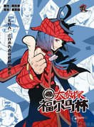 Case 8 多隆在左下角