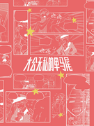 《大公无私的单马尾》