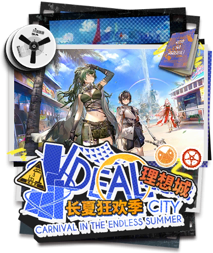明日方舟剧情 理想城：长夏狂欢季.png