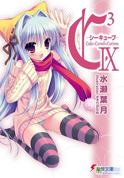 File:C Cube light novel vol 9.jpg