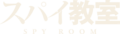 间谍教室