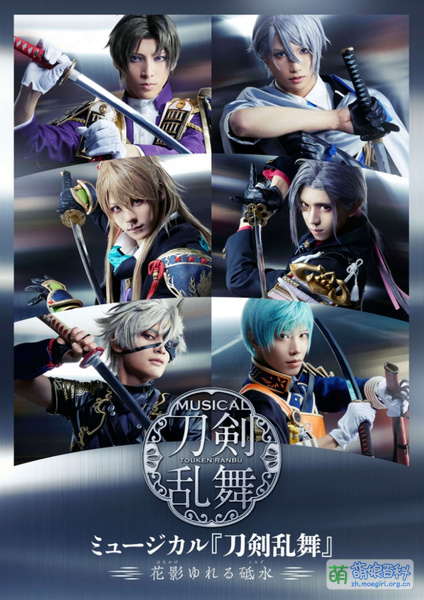 File:刀剑乱舞音乐剧-砥水漾花影.jpeg