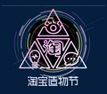 淘宝造物节的标志