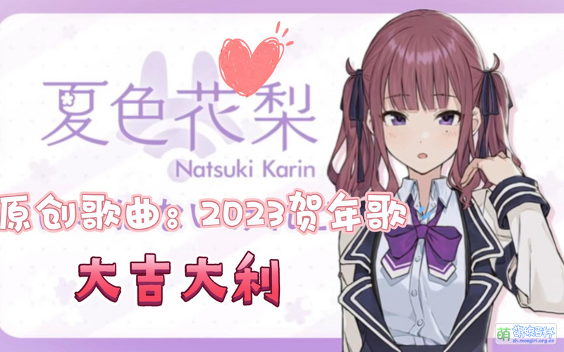 File:2023虚拟歌手贺年歌 夏色花梨版.jpg