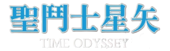 圣斗士星矢 Time Odyssey