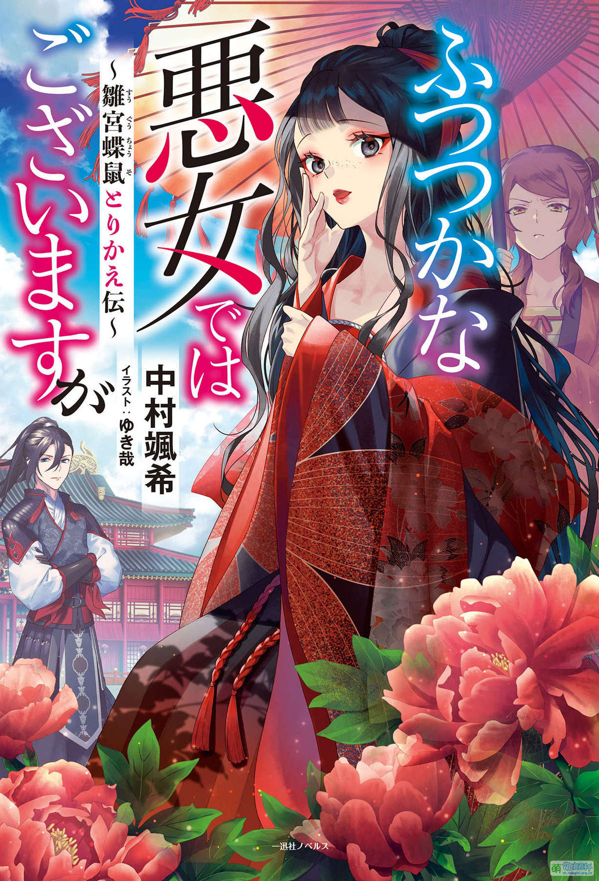 ふつつかな悪女ではございますが ～雛宮蝶鼠とりかえ伝～ - Moegirlpedia