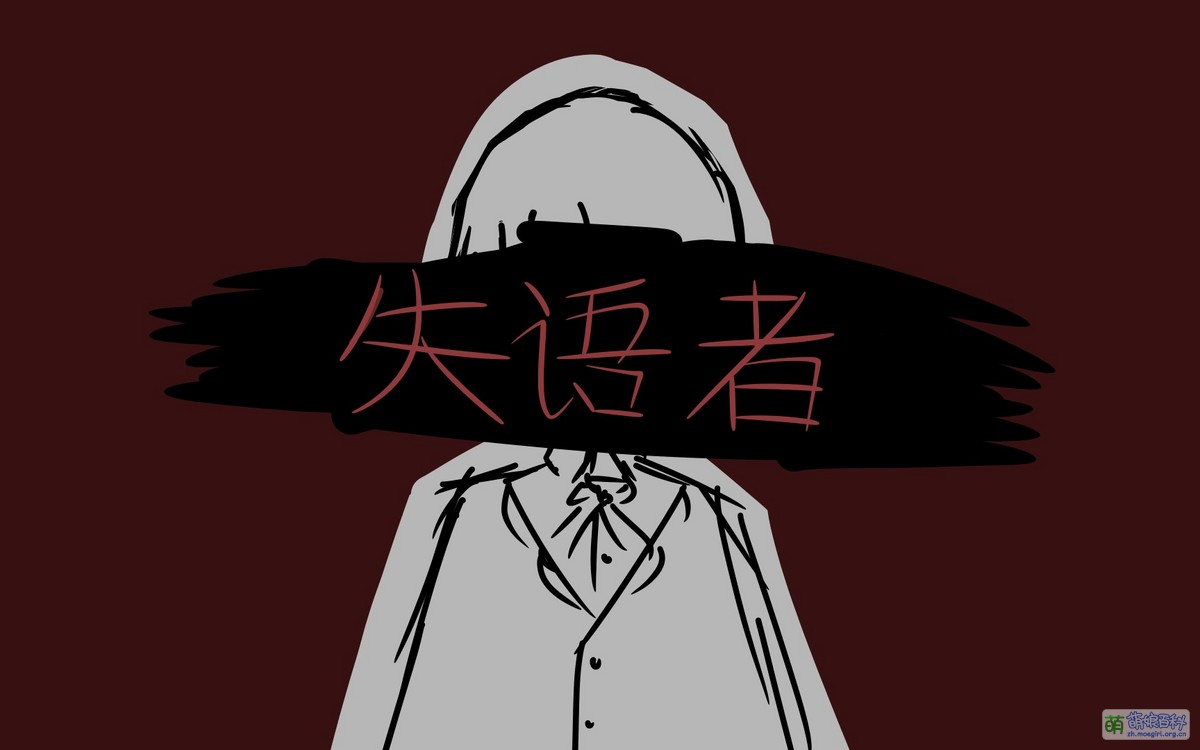 失语者 - 萌娘百科 万物皆可萌的百科全书