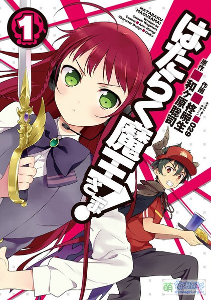 File:打工吧!魔王大人 漫画 01.jpg