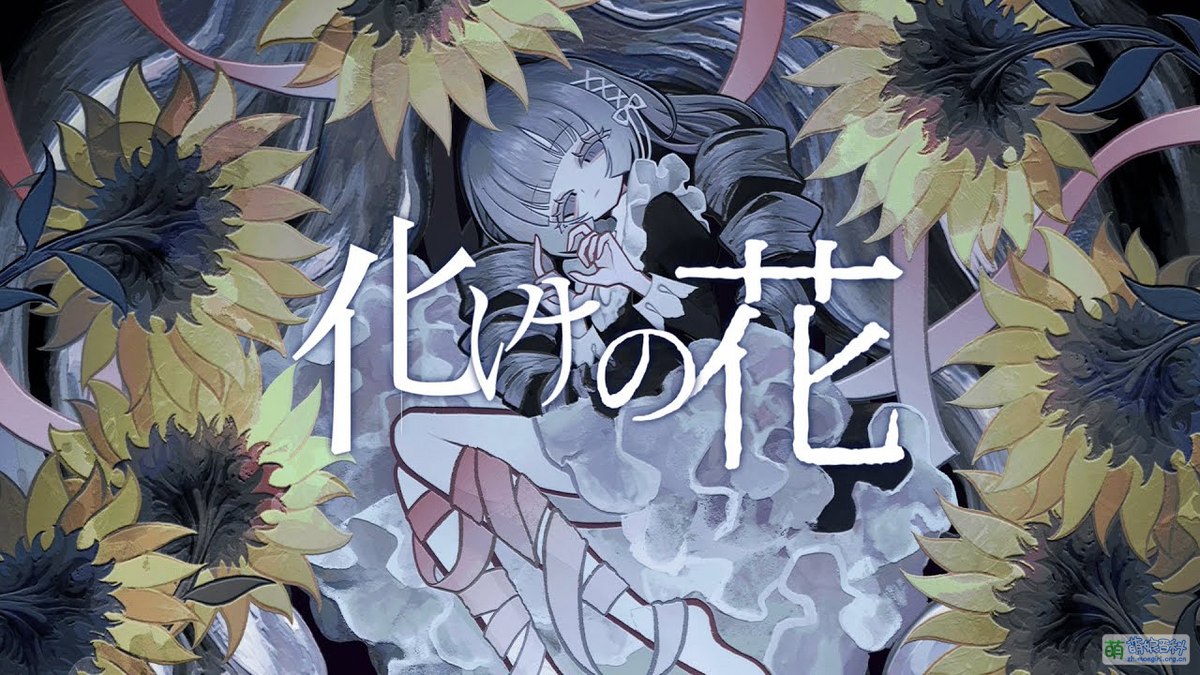 化けの花 - 萌娘百科 万物皆可萌的百科全书