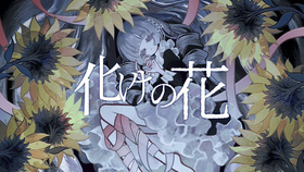 化けの花 - 萌娘百科 万物皆可萌的百科全书