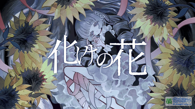 化けの花 - 萌娘百科 万物皆可萌的百科全书