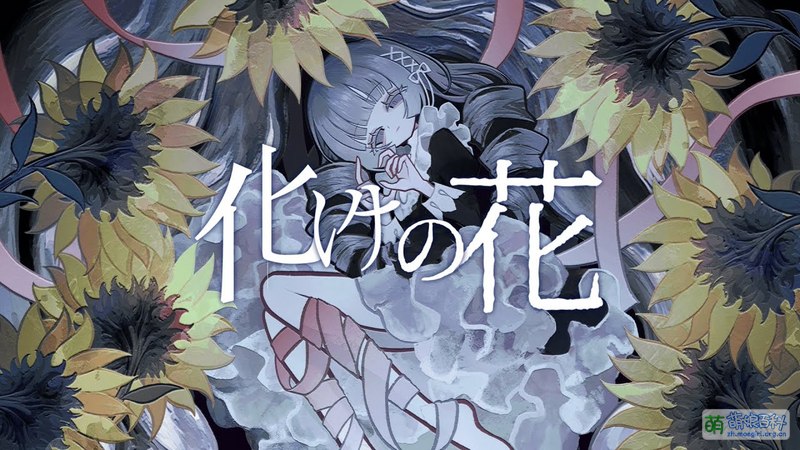 化けの花 - 萌娘百科 万物皆可萌的百科全书