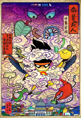 禽兽超人 - 萌娘百科 万物皆可萌的百科全书