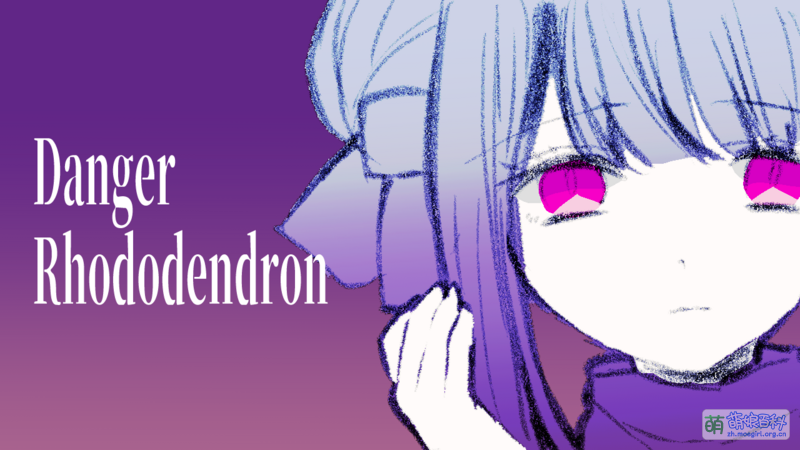 File:《冷血症骰子》FD《サイコロ災子 ミスフォーチュン》·Danger Rhododendron.png