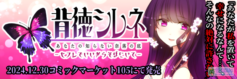 File:背德蝇子草 复刻版 宣传用标头01.png